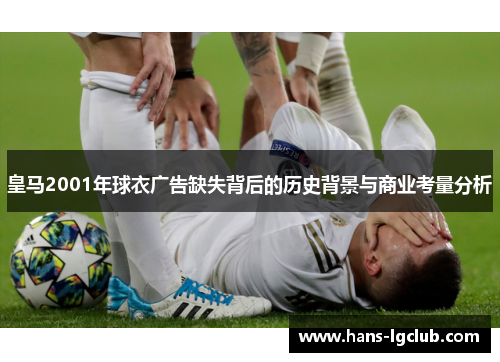 皇马2001年球衣广告缺失背后的历史背景与商业考量分析
