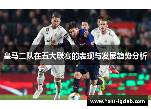 皇马二队在五大联赛的表现与发展趋势分析
