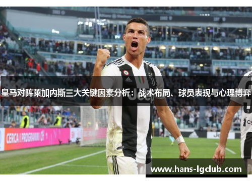 皇马对阵莱加内斯三大关键因素分析：战术布局、球员表现与心理博弈