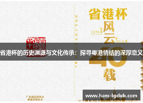 省港杯的历史渊源与文化传承：探寻粤港情结的深厚意义