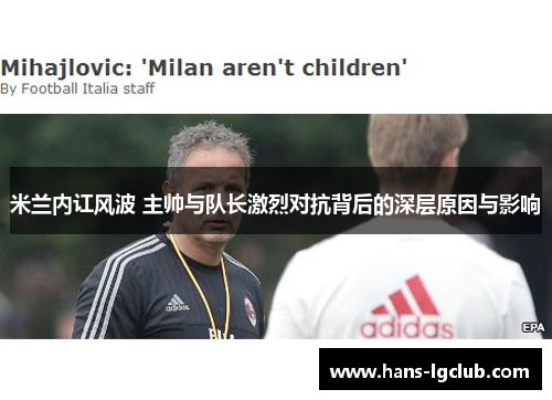 米兰内讧风波 主帅与队长激烈对抗背后的深层原因与影响