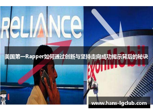 美国第一Rapper如何通过创新与坚持走向成功揭示背后的秘诀
