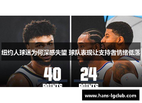 纽约人球迷为何深感失望 球队表现让支持者情绪低落