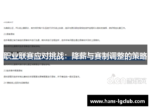 职业联赛应对挑战：降薪与赛制调整的策略