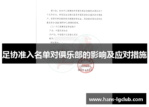 足协准入名单对俱乐部的影响及应对措施