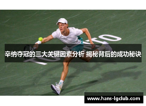 辛纳夺冠的三大关键因素分析 揭秘背后的成功秘诀