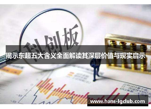 揭示东超五大含义全面解读其深层价值与现实启示