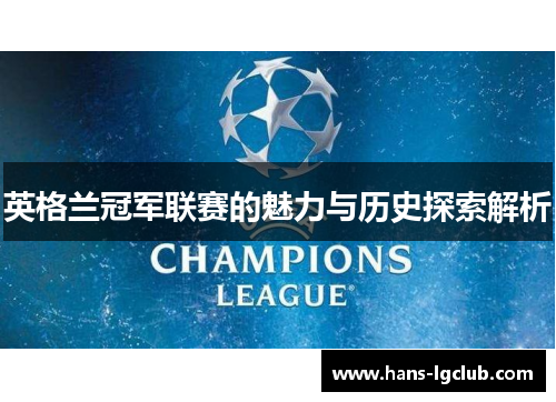 英格兰冠军联赛的魅力与历史探索解析