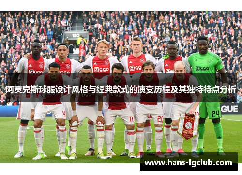 阿贾克斯球服设计风格与经典款式的演变历程及其独特特点分析