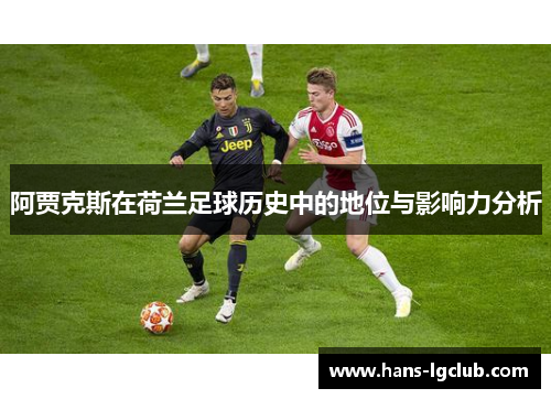 阿贾克斯在荷兰足球历史中的地位与影响力分析