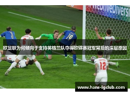 欧足联为何倾向于支持英格兰队夺得欧锦赛冠军背后的深层原因