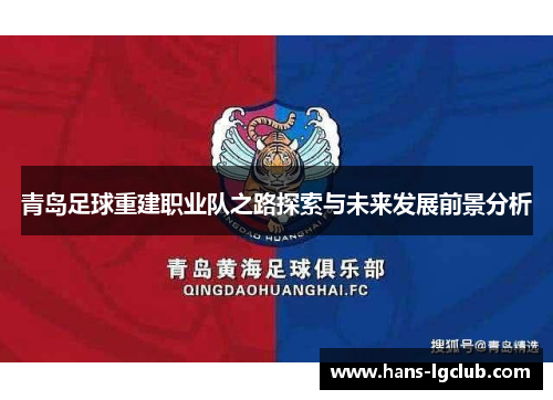 青岛足球重建职业队之路探索与未来发展前景分析