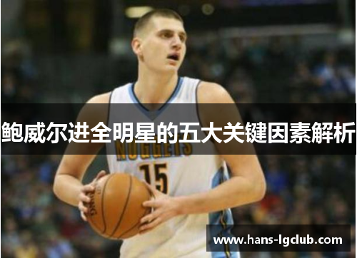 鲍威尔进全明星的五大关键因素解析