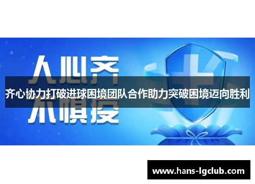 齐心协力打破进球困境团队合作助力突破困境迈向胜利