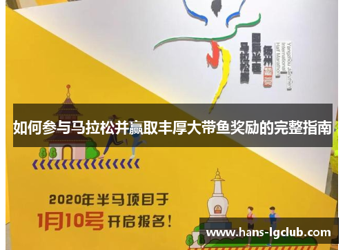 如何参与马拉松并赢取丰厚大带鱼奖励的完整指南
