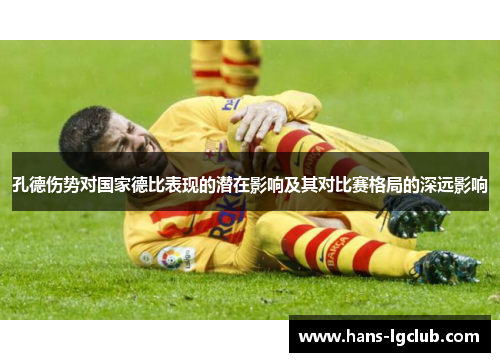 孔德伤势对国家德比表现的潜在影响及其对比赛格局的深远影响