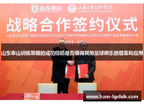 山东泰山训练策略的成功经验是否值得其他足球俱乐部借鉴和应用