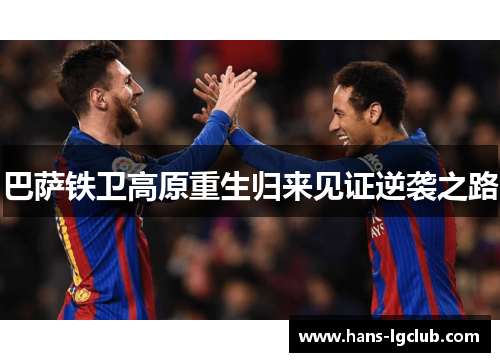巴萨铁卫高原重生归来见证逆袭之路