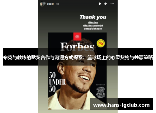布克与教练的默契合作与沟通方式探索：篮球场上的心灵契约与共赢策略