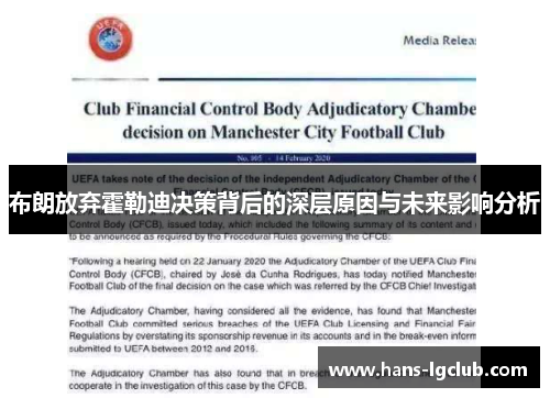 布朗放弃霍勒迪决策背后的深层原因与未来影响分析