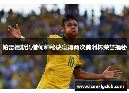 帕雷德斯凭借何种秘诀赢得两次美洲杯荣誉揭秘