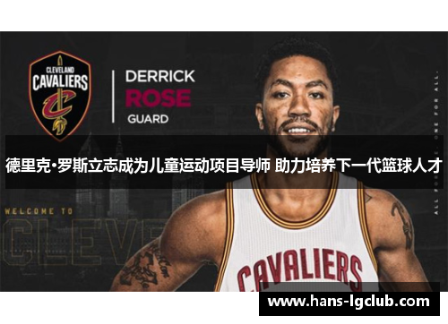 德里克·罗斯立志成为儿童运动项目导师 助力培养下一代篮球人才