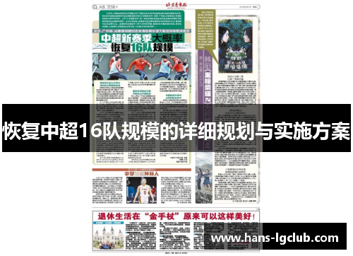 恢复中超16队规模的详细规划与实施方案