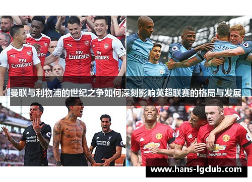 曼联与利物浦的世纪之争如何深刻影响英超联赛的格局与发展