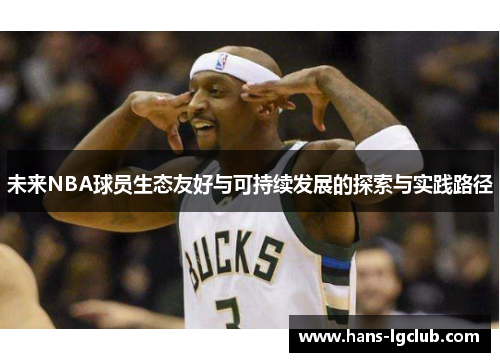 未来NBA球员生态友好与可持续发展的探索与实践路径