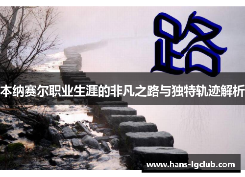 本纳赛尔职业生涯的非凡之路与独特轨迹解析