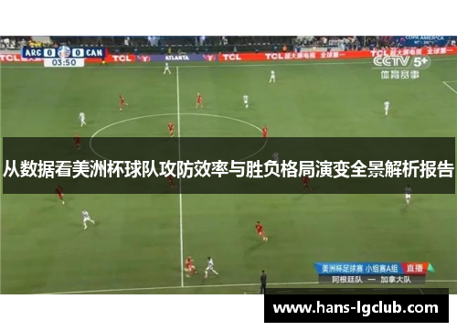 从数据看美洲杯球队攻防效率与胜负格局演变全景解析报告