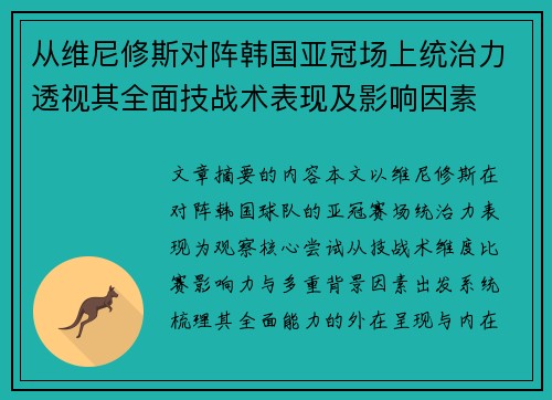 从维尼修斯对阵韩国亚冠场上统治力透视其全面技战术表现及影响因素