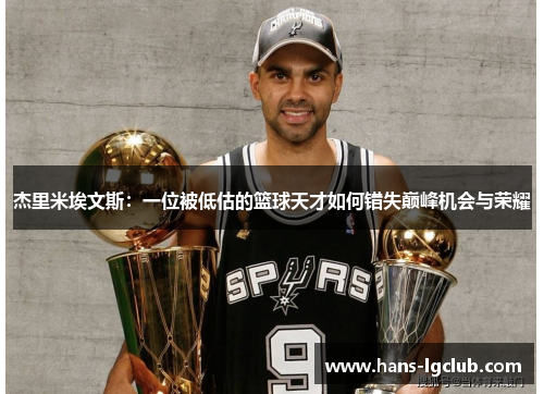 杰里米埃文斯：一位被低估的篮球天才如何错失巅峰机会与荣耀