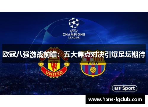 欧冠八强激战前瞻：五大焦点对决引爆足坛期待