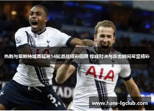 热刺与莱斯特城英超第14轮激战精彩回顾 锋线对决与反击瞬间尽显精彩