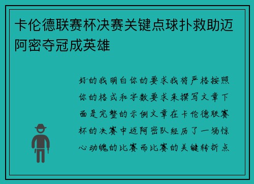 卡伦德联赛杯决赛关键点球扑救助迈阿密夺冠成英雄