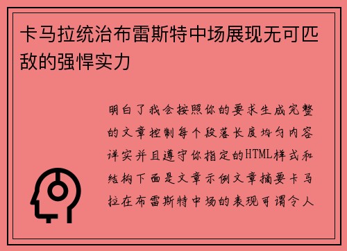 卡马拉统治布雷斯特中场展现无可匹敌的强悍实力