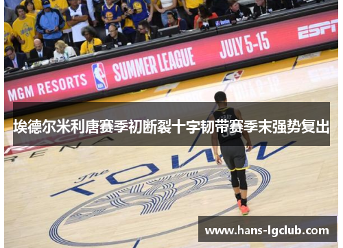 埃德尔米利唐赛季初断裂十字韧带赛季末强势复出