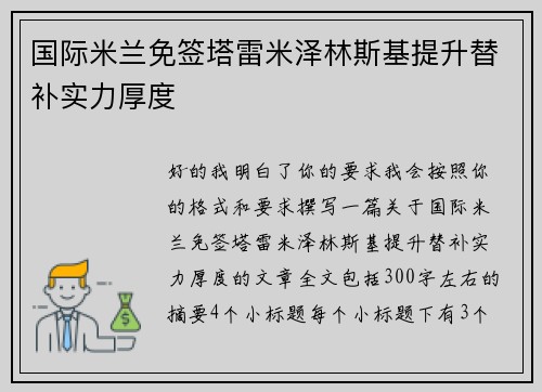 国际米兰免签塔雷米泽林斯基提升替补实力厚度