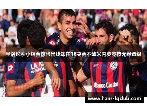 圣洛伦索小组赛惊险出线却在18决赛不敌米内罗竞技无缘晋级