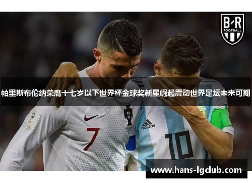 帕里斯布伦纳荣膺十七岁以下世界杯金球奖新星崛起震动世界足坛未来可期