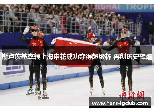 斯卢茨基率领上海申花成功夺得超级杯 再创历史辉煌