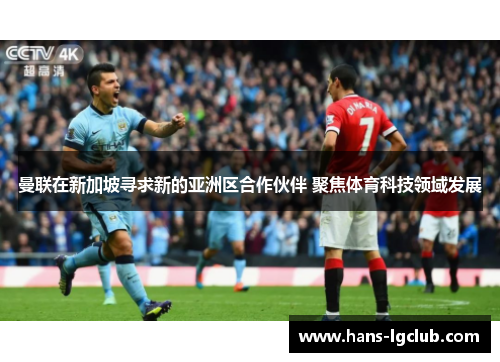 曼联在新加坡寻求新的亚洲区合作伙伴 聚焦体育科技领域发展