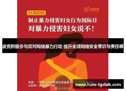 皮克积极参与反对网络暴力行动 提升全球网络安全意识与责任感