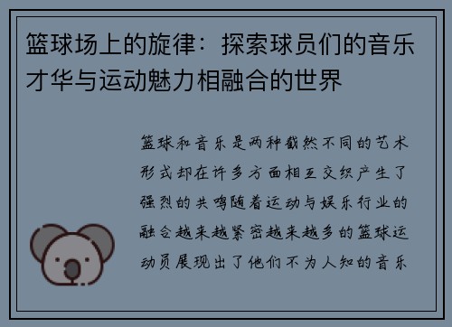 篮球场上的旋律：探索球员们的音乐才华与运动魅力相融合的世界