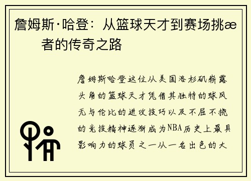 詹姆斯·哈登：从篮球天才到赛场挑战者的传奇之路