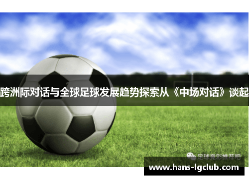 跨洲际对话与全球足球发展趋势探索从《中场对话》谈起