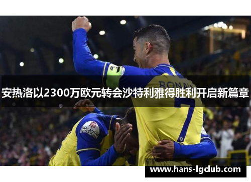 安热洛以2300万欧元转会沙特利雅得胜利开启新篇章