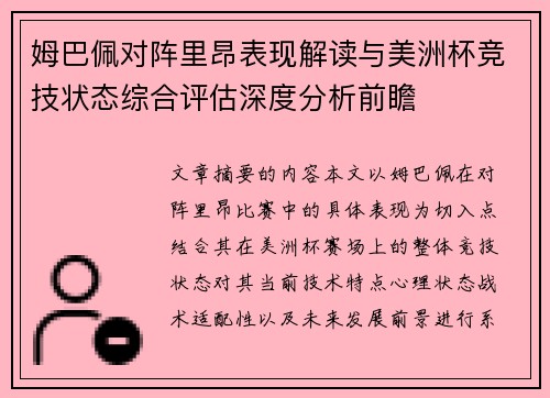 姆巴佩对阵里昂表现解读与美洲杯竞技状态综合评估深度分析前瞻
