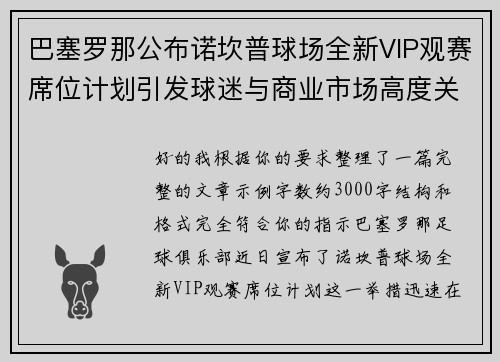 巴塞罗那公布诺坎普球场全新VIP观赛席位计划引发球迷与商业市场高度关注